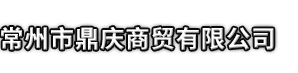 尉犁县市鼎庆商贸有限公司
